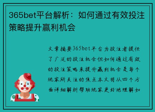 365bet平台解析：如何通过有效投注策略提升赢利机会