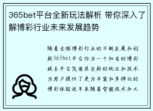 365bet平台全新玩法解析 带你深入了解博彩行业未来发展趋势