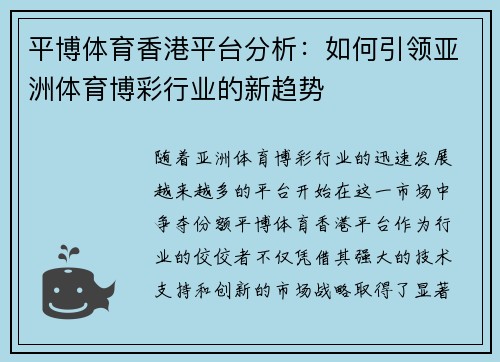 平博体育香港平台分析：如何引领亚洲体育博彩行业的新趋势