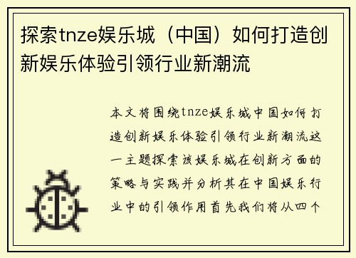 探索tnze娱乐城（中国）如何打造创新娱乐体验引领行业新潮流