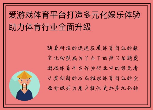 爱游戏体育平台打造多元化娱乐体验助力体育行业全面升级