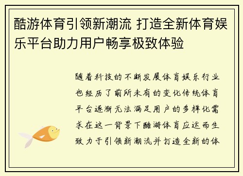 酷游体育引领新潮流 打造全新体育娱乐平台助力用户畅享极致体验