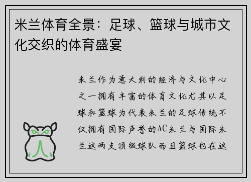 米兰体育全景：足球、篮球与城市文化交织的体育盛宴