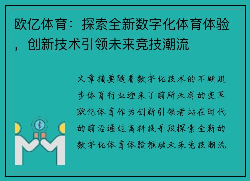 欧亿体育：探索全新数字化体育体验，创新技术引领未来竞技潮流