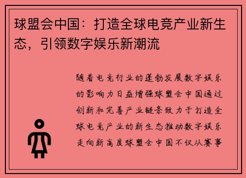 球盟会中国：打造全球电竞产业新生态，引领数字娱乐新潮流