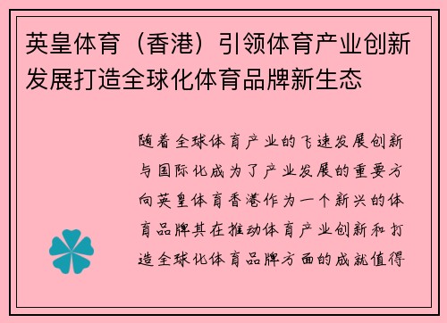 英皇体育（香港）引领体育产业创新发展打造全球化体育品牌新生态