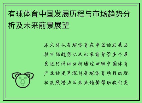 有球体育中国发展历程与市场趋势分析及未来前景展望
