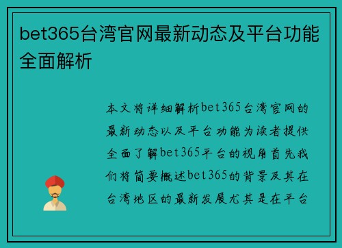 bet365台湾官网最新动态及平台功能全面解析