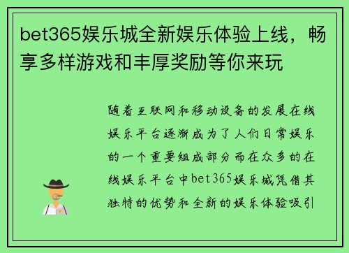 bet365娱乐城全新娱乐体验上线，畅享多样游戏和丰厚奖励等你来玩