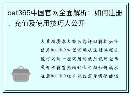 bet365中国官网全面解析：如何注册、充值及使用技巧大公开