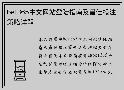 bet365中文网站登陆指南及最佳投注策略详解