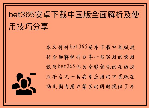 bet365安卓下载中国版全面解析及使用技巧分享