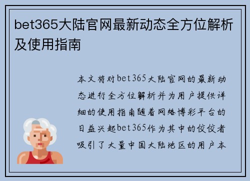 bet365大陆官网最新动态全方位解析及使用指南