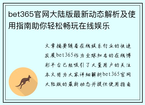 bet365官网大陆版最新动态解析及使用指南助你轻松畅玩在线娱乐
