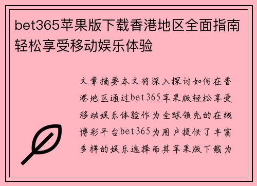 bet365苹果版下载香港地区全面指南轻松享受移动娱乐体验