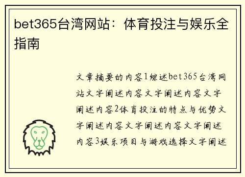 bet365台湾网站：体育投注与娱乐全指南