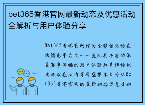 bet365香港官网最新动态及优惠活动全解析与用户体验分享