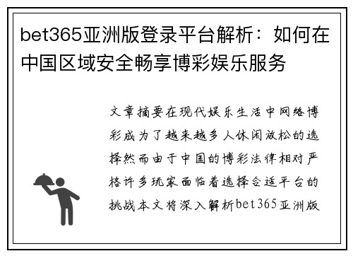 bet365亚洲版登录平台解析：如何在中国区域安全畅享博彩娱乐服务