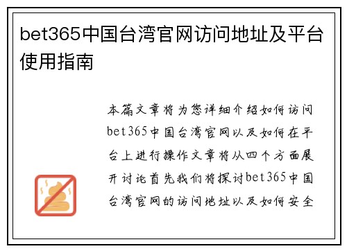 bet365中国台湾官网访问地址及平台使用指南