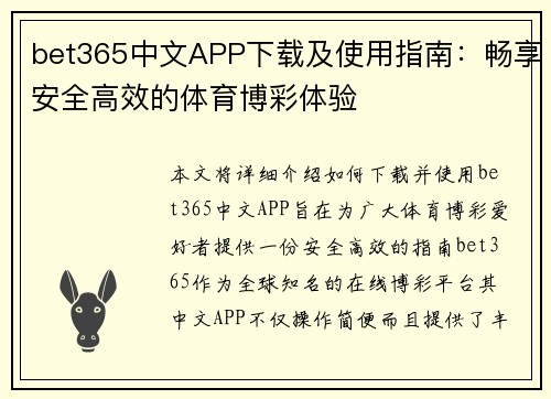 bet365中文APP下载及使用指南：畅享安全高效的体育博彩体验