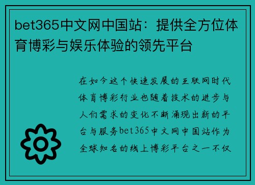 bet365中文网中国站：提供全方位体育博彩与娱乐体验的领先平台