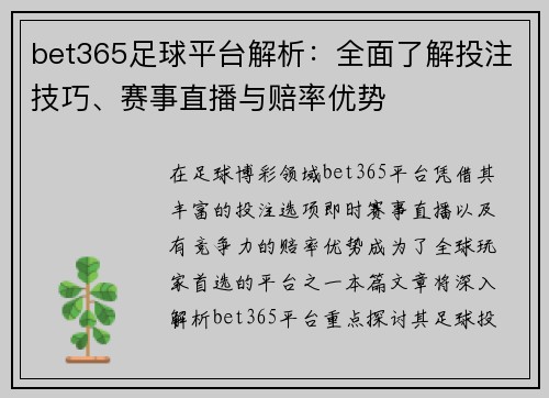 bet365足球平台解析：全面了解投注技巧、赛事直播与赔率优势