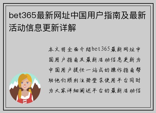 bet365最新网址中国用户指南及最新活动信息更新详解