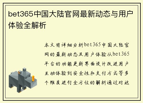 bet365中国大陆官网最新动态与用户体验全解析