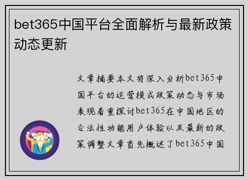 bet365中国平台全面解析与最新政策动态更新