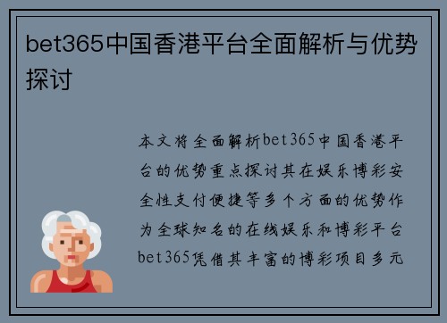 bet365中国香港平台全面解析与优势探讨