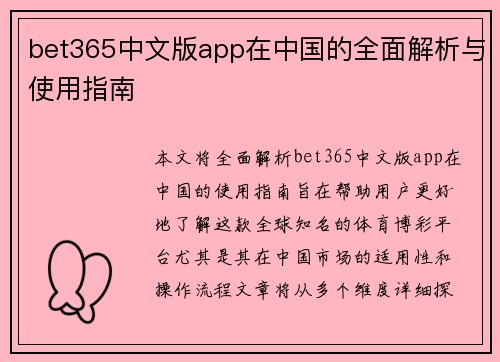 bet365中文版app在中国的全面解析与使用指南