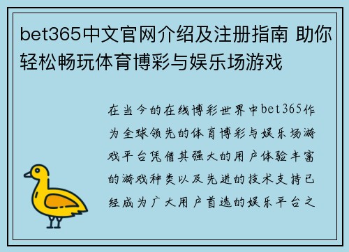 bet365中文官网介绍及注册指南 助你轻松畅玩体育博彩与娱乐场游戏