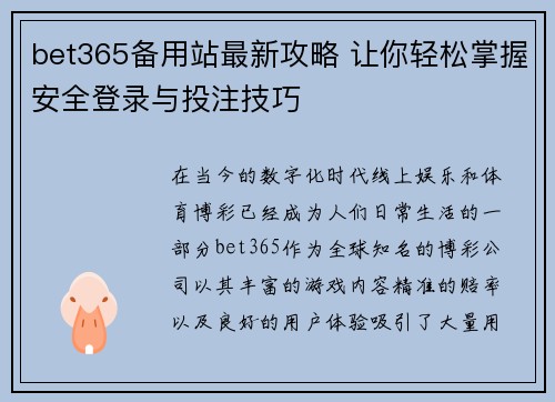 bet365备用站最新攻略 让你轻松掌握安全登录与投注技巧