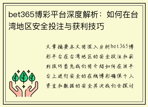 bet365博彩平台深度解析：如何在台湾地区安全投注与获利技巧