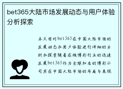 bet365大陆市场发展动态与用户体验分析探索