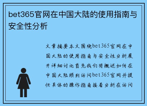 bet365官网在中国大陆的使用指南与安全性分析