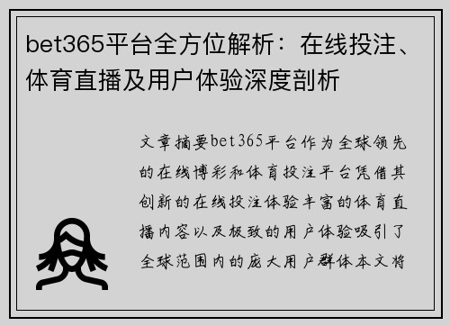 bet365平台全方位解析：在线投注、体育直播及用户体验深度剖析