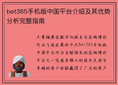 bet365手机版中国平台介绍及其优势分析完整指南