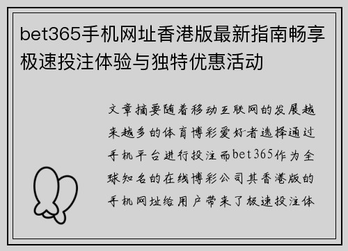 bet365手机网址香港版最新指南畅享极速投注体验与独特优惠活动
