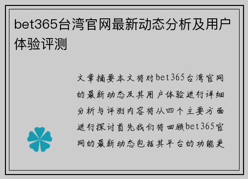 bet365台湾官网最新动态分析及用户体验评测