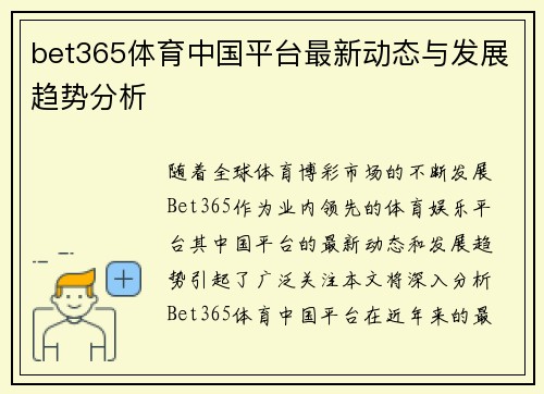 bet365体育中国平台最新动态与发展趋势分析