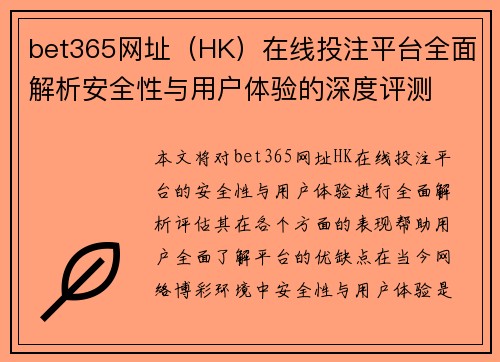 bet365网址（HK）在线投注平台全面解析安全性与用户体验的深度评测