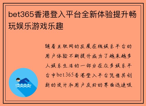 bet365香港登入平台全新体验提升畅玩娱乐游戏乐趣