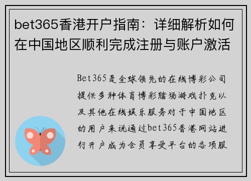 bet365香港开户指南：详细解析如何在中国地区顺利完成注册与账户激活