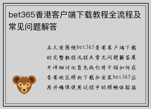 bet365香港客户端下载教程全流程及常见问题解答