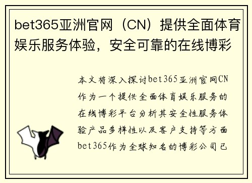 bet365亚洲官网（CN）提供全面体育娱乐服务体验，安全可靠的在线博彩平台