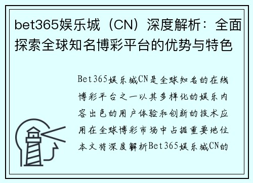 bet365娱乐城（CN）深度解析：全面探索全球知名博彩平台的优势与特色