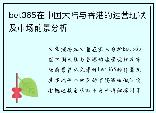 bet365在中国大陆与香港的运营现状及市场前景分析