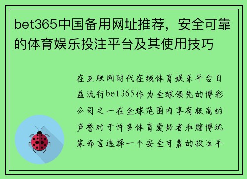 bet365中国备用网址推荐，安全可靠的体育娱乐投注平台及其使用技巧