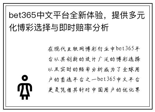 bet365中文平台全新体验，提供多元化博彩选择与即时赔率分析